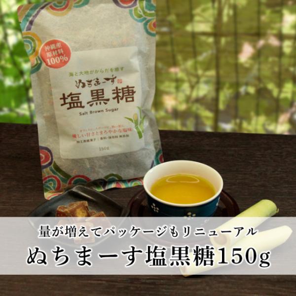沖縄産の黒糖を海塩ぬちまーすで深みのある味に仕上げました。1粒1粒個包装です。お茶うけに、熱中症対策としてお召し上がりください。◆名称：加工黒糖菓子◆内容量：150g（個包装紙含む/個包装 約29個前後）◆原材料：粗糖[(さとうきび（沖縄県...