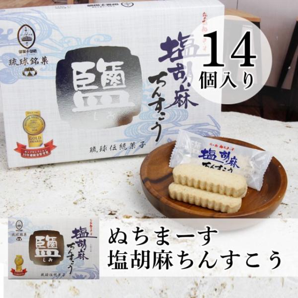琉球の伝統銘菓「ちんすこう」。さくっとした小麦粉の味わいに胡麻と落花生の風味、さらに沖縄の海塩「ぬちまーす」でひと味プラス。伝統的なちんすこうに新しい風味が生まれました。沖縄素材にこだわりながら銘菓を作り続ける「御菓子御殿」の塩胡麻ちんすこ...