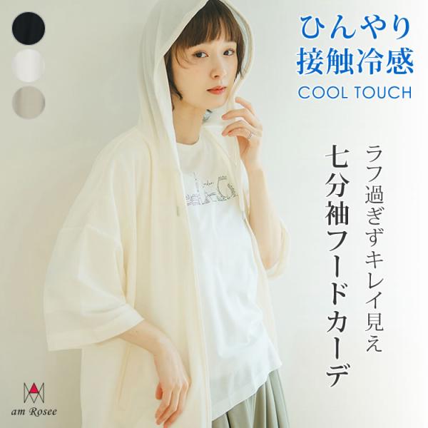 (期間限定セール)接触冷感 フード カーディガン 7分袖 レディース トップス 羽織 アウター ドロスト ジップアップ 春 夏 無地 ジップ パーカー レイヤード 爆買