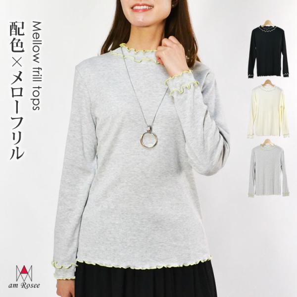 配色 メロー カットソー インナー レディース トップス メロウ フリル ハイネック メッシュ 長袖 レイヤード 重ね着 ストレッチ 体型カバー