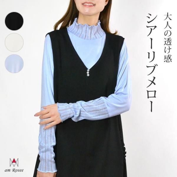 シアー リブ メロー カットソー インナー レディース トップス メロウ ハイネック 長袖 レイヤード 重ね着 ストレッチ 体型カバー 春 秋 冬