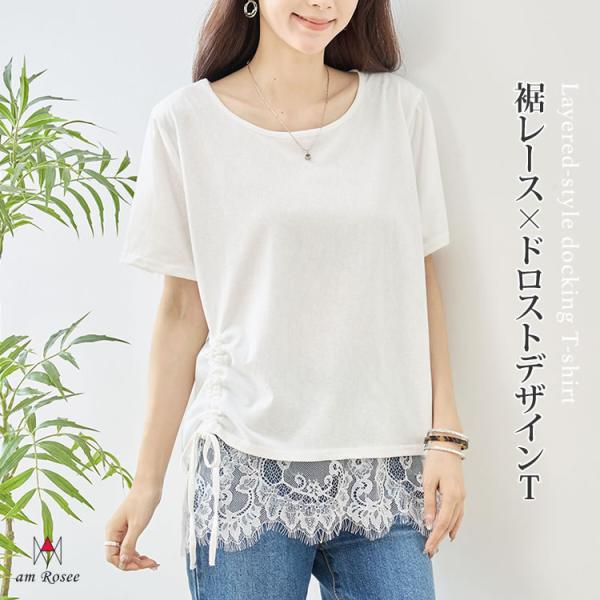 裾 レース Tシャツ トップス  レディース クルーネック 丸首 半袖 ドロスト ドローストリング プルオーバー 体型カバー カットソー 春 夏 秋 レイヤード