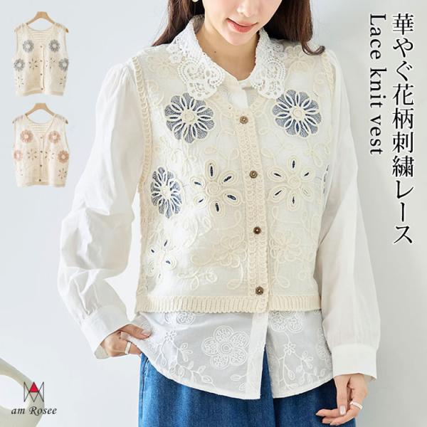 花柄 刺繍 レース ニット ベスト トップス レディース 綿100% コットン 羽織 前開き ウッド釦 レイヤード 重ね着 フラワーモチーフ シアー 爆買