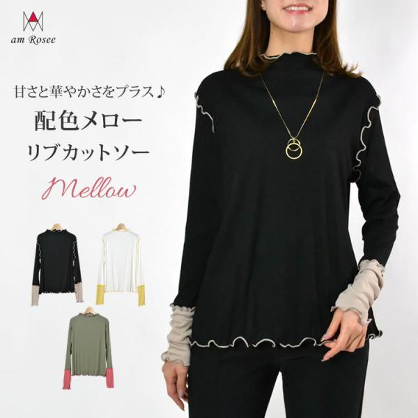 配色 メロー メロウ リブ カットソー インナー レディース トップス ハイネック ストレッチ レイヤード 重ね着 リブ レーヨン混 体型カバー