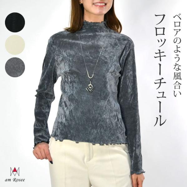 フロッキー チュール カットソー レディース プルオーバー トップス ボトルネック ハイネック ストレッチ 長袖 インナー レイヤード 重ね着 無地 メロウ ソフト