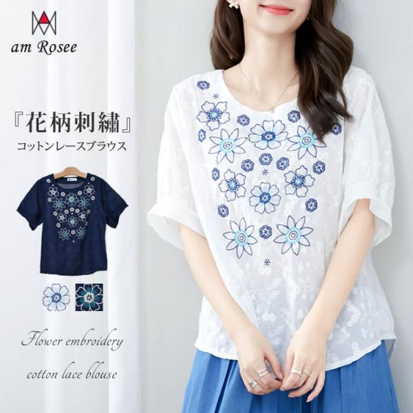 花柄刺繍コットンレースブラウス レディース ブラウス 半袖 トップス レース ナチュラル 綿100% コットン プルオーバー 丸首 フラワー 春 夏