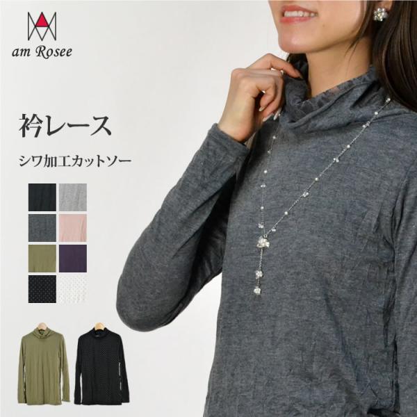 レディース プルオーバー 長袖 カットソー ハイネック ボトルネック インナー 衿レース シワ加工 タートルネック 定番 春 秋 冬 レイヤード
