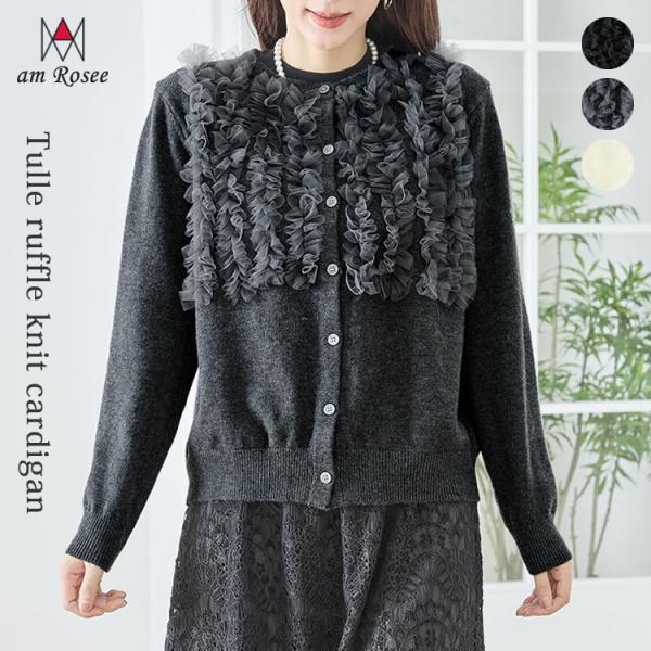 ニット カーディガン レディース チュール フリル 長袖 防寒 レーヨン