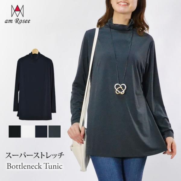 スーパーストレッチボトルネックチュニック レディース ロング丈 カットソー インナー ハイネック 長袖 トップス ストレッチ