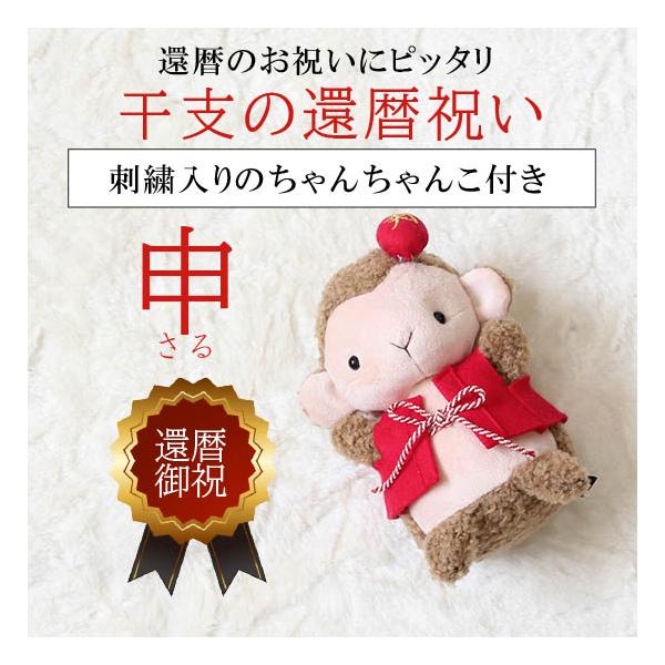 還暦祝い 干支の申 60saru 日本製・送料無料 : ぬいぐるみ屋テラモト