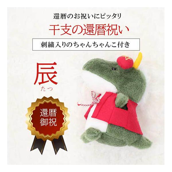 還暦祝い 干支の辰 60tatu 日本製・送料無料 : ぬいぐるみ屋テラモト