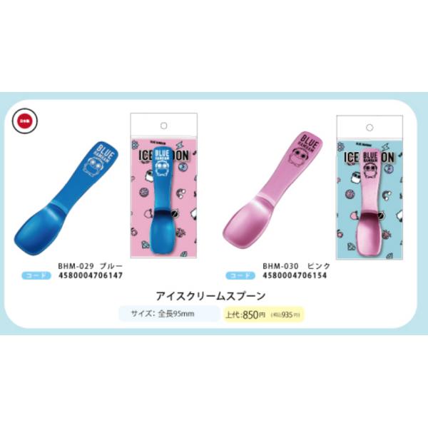 ブルーハムハム　アイスクリームスプーン　ブルー　4580004706147