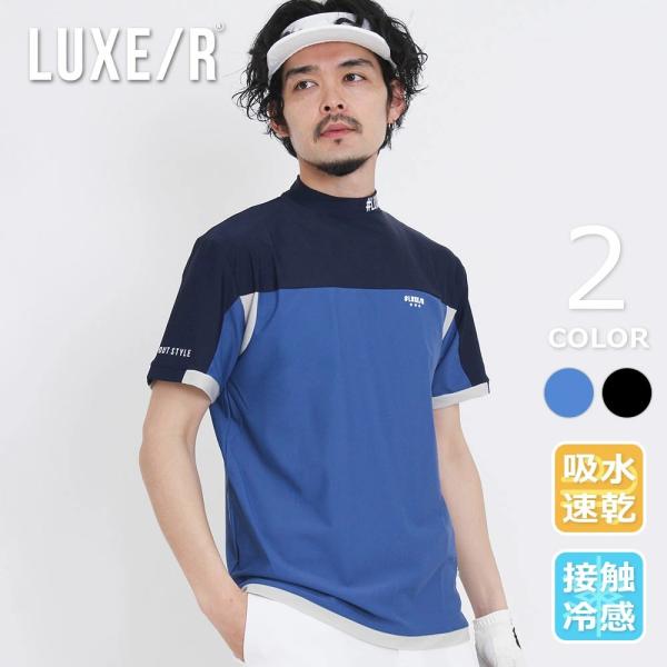 LUXE/R GOLF ゴルフウェア メンズ デザイン モックネック カットソー 半袖トップス ブランド ラグジュ ストレッチ 速乾 軽量 20代 30代 40代 50代 春 夏