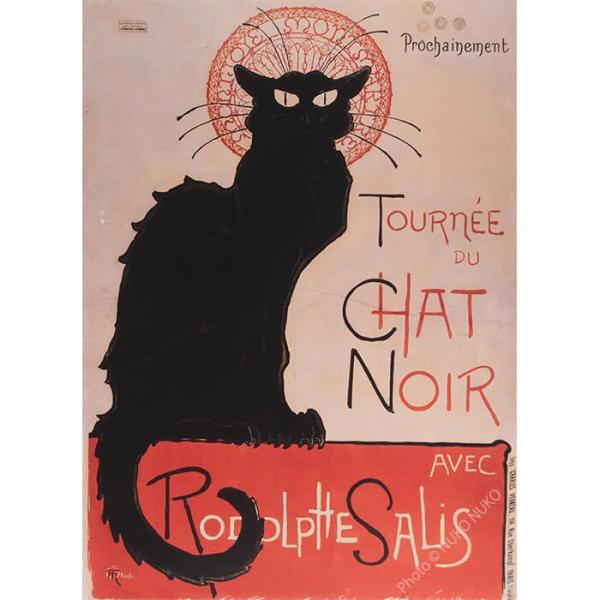おしゃれな猫ポスター ルドルフ サリの黒猫の巡業 インテリアアート リプリント Buyee Buyee Japanese Proxy Service Buy From Japan Bot Online