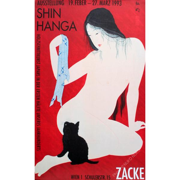 おしゃれな猫ポスター 新版画〜裸婦と猫 インテリアアート リプリント 高橋松亭