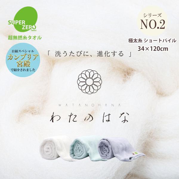 【わたのはな No2 ショートパイル】洗うたびにパイルが開く 超無撚糸 綿100％ 34×120cm 五分咲き 日本製 フェイスタオル 032F003