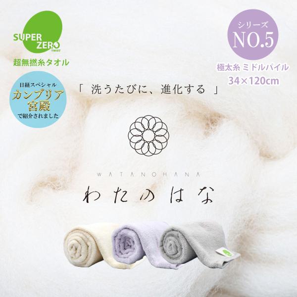 【わたのはな No5 ミドルパイル】洗うたびにパイルが開く 超無撚糸 綿100％ 34×120cm 浅野撚糸 八分咲き フェイスタオル 080E016