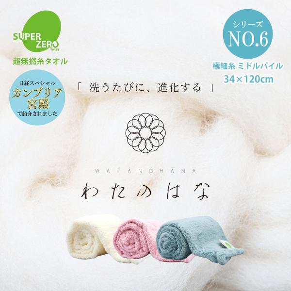 【わたのはな No6 ミドルパイル】洗うたびにパイルが開く 超無撚糸綿100％ 34×120cm 浅野撚糸 ベトナム製 フェイスタオル 080E017