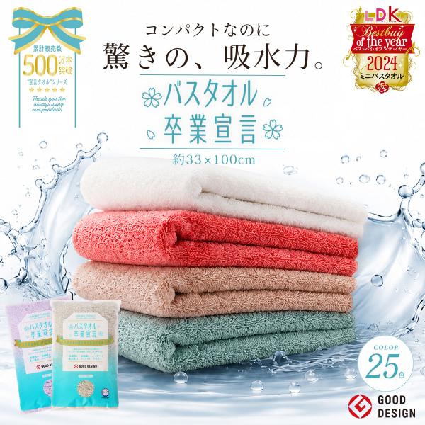 バスタオル卒業宣言 33×100cm 驚きの吸水力 綿100%  バスタオル 正規品 ホテルスタイル 日本製 タオル ミニバスタオル 速乾 吸水 厚手 おぼろタオル H5028658