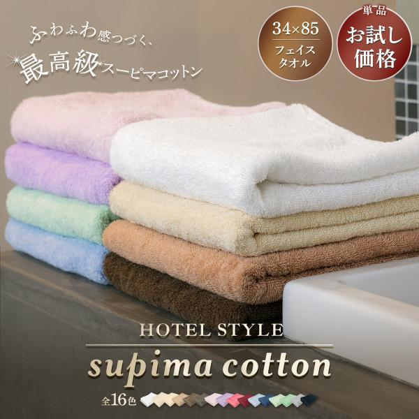 [ スーピマコットン ホテルタイプ ]フェイスタオル 単品シリーズ累計販売枚数200万枚突破！たくさんの方に愛され、選ばれ続けているホテルスタイルタオル。さわった瞬間ふっくらやわらか♪まるで高級ホテルのタオルのような肌触りのスーピマコットン...