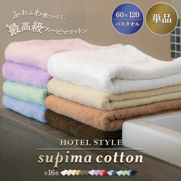 [ スーピマコットン ホテルタイプ ]バスタオル 単品シリーズ累計販売枚数200万枚突破！たくさんの方に愛され、選ばれ続けているホテルスタイルタオル。さわった瞬間ふっくらやわらか♪まるで高級ホテルのタオルのような肌触りのスーピマコットンタオ...