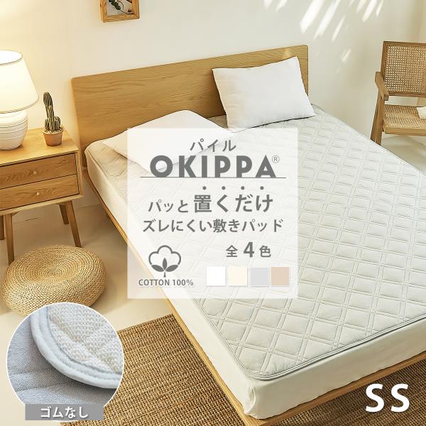 敷きパッド ゴム無し パイル 時短 滑り止め コットン タオル地 セミシングル 綿100% 80×205 置くだけ オキッパ 簡単 オールシーズン  K14108SS