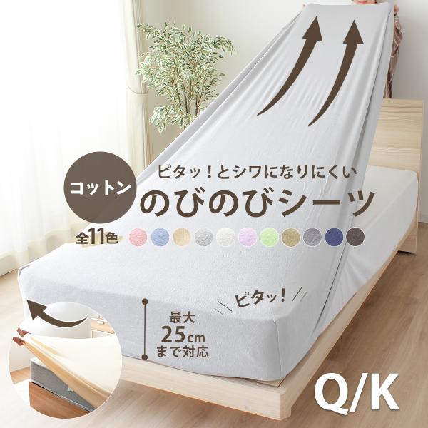 綿100％ パイル のびのび シーツ ボックスシーツ クイーン・キング兼用 コットン 伸びる ワンタッチシーツ パイル ストレッチ素材 簡単 K14409QK