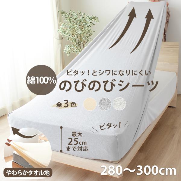 綿100％ パイル のびのび シーツ ボックスシーツ 280cm〜300cm 対応 コットン 伸びる ワンタッチシーツ パイル ストレッチ素材 簡単 K14426F