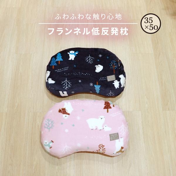 低反発枕 暖かい フランネル しろくま 35×50cm ピロケース付 かわいい 低反発  あったか素材 まくら ふわふわ k15705f