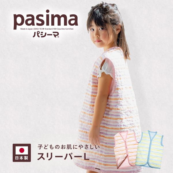 [ カラフルパシーマ ]スリーパーL 3歳以上用届けるのは、肌へのやさしさ。洗うほど、やわらかく 使うほど、快適。寝返り打っても　寝冷え知らず！寝相の悪いお子様を冷えから守る、やわらか素材が心地よいスリーパー。脱脂綿とガーゼというこだわりの...