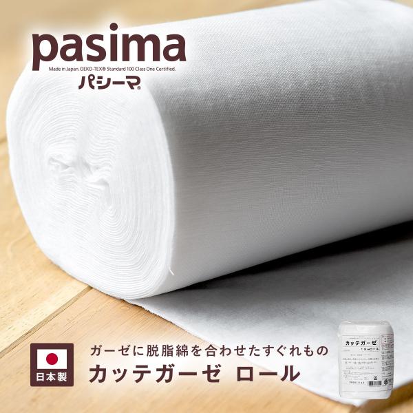 [ パシーマ ]カッテガーゼ ロールガーゼに脱脂綿を合わせたすぐれもの。自由に使えるロールタイプです。接着剤など用いずに、ガーゼに毛羽立ちにくく加工した脱脂綿を無添加で合体させました。任意にハサミで切っても、ガーゼの糸がバラバラになりにくい...