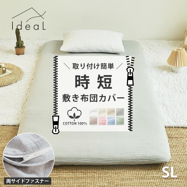 時短 取りつけ簡単 敷布団カバー シングルロング 105×215cm 綿100% ファスナー シンプル ベーシック なめらか  洗える 取付簡単  紐付き お洒落 k33210s