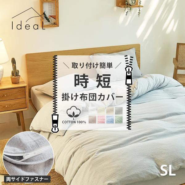 時短 取りつけ 簡単 掛け布団カバー シングル ロング  150×210cm SL 綿100% 両サイド コットン ベーシック なめらか ウォッシャブル 送料無料 k33715s