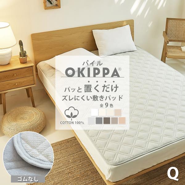敷きパッド ゴム無し パイル 時短 滑り止め タオル地 クイーン 綿100% 160×205 置くだけ セット オキッパ 簡単 オールシーズン K34108Q
