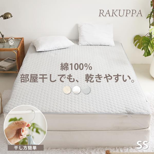 敷きパッド  綿100% 薄くて干しやすい敷きパッド 乾きやすい タオル地 セミシングル SS パイル RAKUPPA コットン ベッドパッド TEIJIN 薄い K34208SS