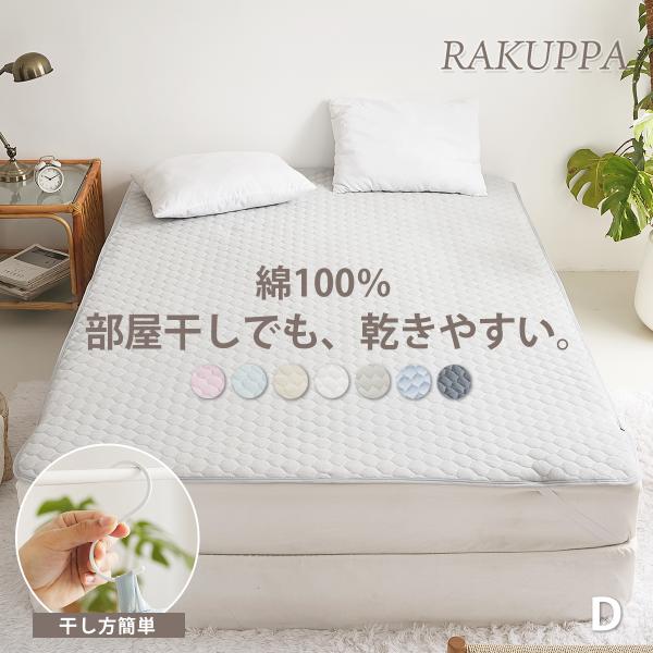 敷きパッド 綿100% 薄くて干しやすい敷きパッド RAKUPPA タオル地 乾きやすい ダブル D パイル コットン ベッドパッド 敷きパット パットシーツ K34214D