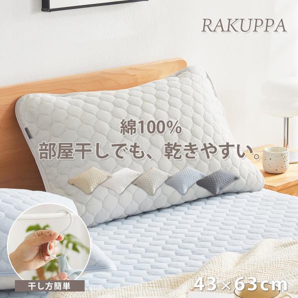 RAKUPPA まくらパッド 2枚組 43×63cm 乾きやすい  綿100% 薄くて 干しやすい テイジン 抗菌 防臭 タオル地 パイル ピロケース 枕パッド K34243M