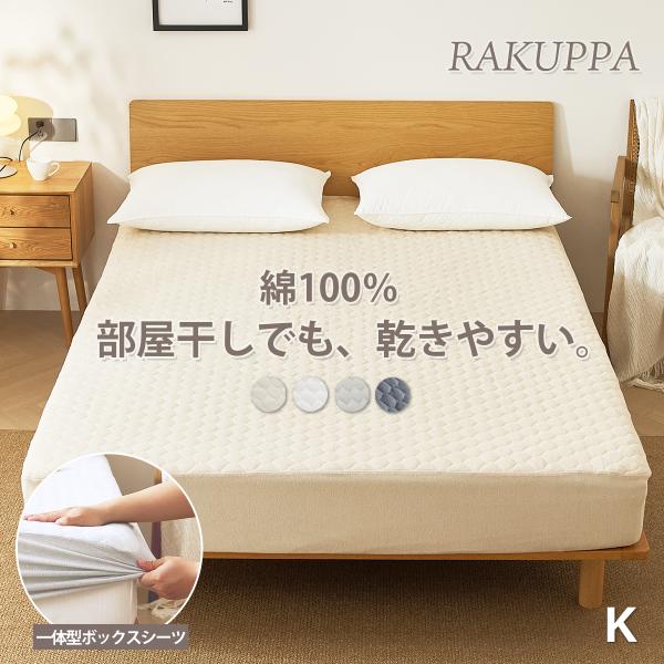ボックスシーツ パッド一体型 敷きパッド パイル コットン 乾きやすい RAKUPPA 綿100% TEIJIN 抗菌 防臭 タオル地 キング ベッドパッド 薄い K35018BK