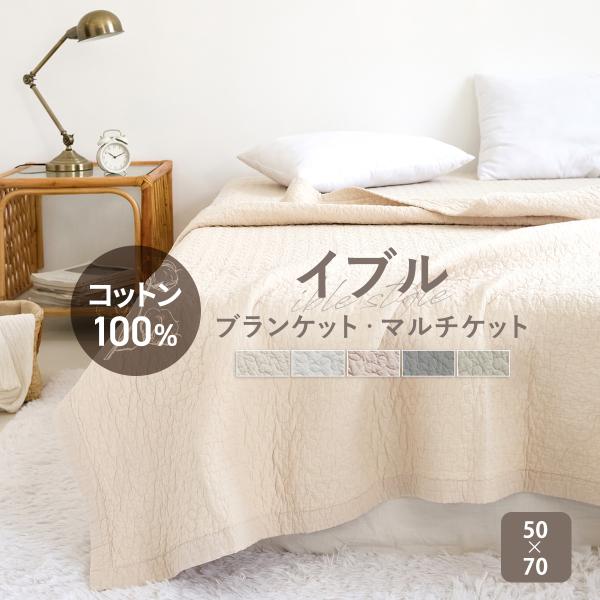 イブルブランケット マルチケット 綿100% ミニ M  キルトケット シーツ 肌掛け マルチカバー 枕パッド バスマット 夏掛け 布団 脱脂綿 リバーシブル K35843M