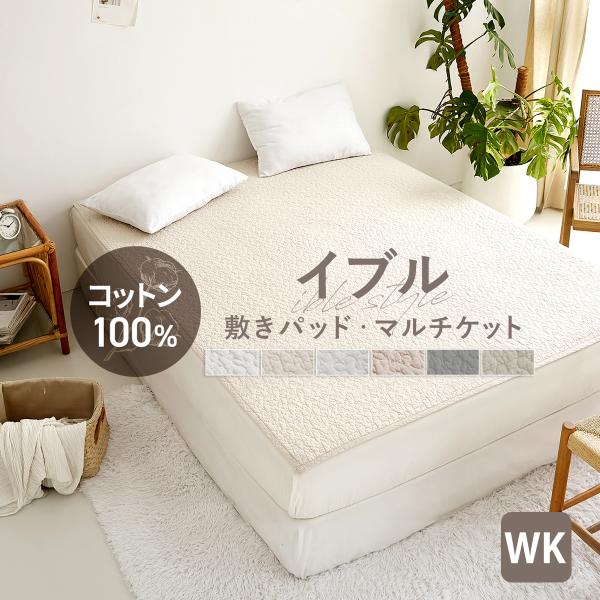 敷きパッド イブル ゴム無し ラグ 綿100% マルチケット ブランケット マルチカバー ワイドキング ズレにくい ソファーカバー ラグ 脱脂綿 K44120WK