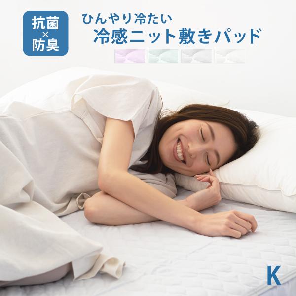 【旧タイプ】敷きパッド 冷感  送料無料 キング K ひんやり 抗菌 防臭 春夏 通年 パッドシーツ ベッドパッド 洗える 丸洗い 敷パッド 敷パット K44418K