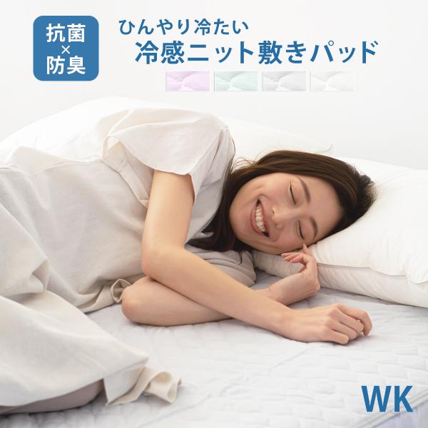 【旧タイプ】敷きパッド 冷感  送料無料 ワイドキング WK ひんやり 抗菌 防臭 通年 パッドシーツ ベッドパッド 洗える 丸洗い 敷パッド 敷パット K44420WK