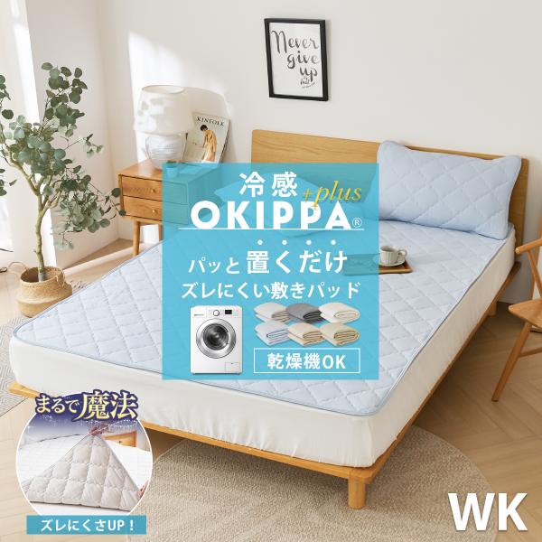 【滑り止め改良！ズレにくさUP】敷きパッド【ゴムなし】＼乾燥機OK／ OKIPPA ワイドキング オキッパ 四隅ゴム無し 取付簡単 抗菌 ズレにくい 滑り止め KK50020WK
