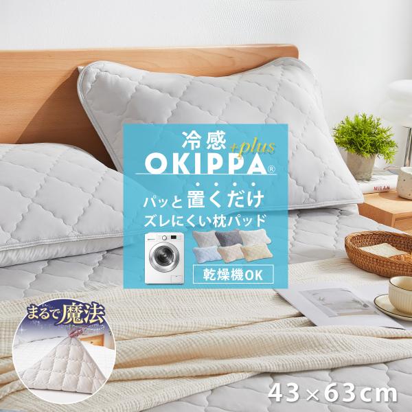 ズレにくい 枕パッド 置くだけ 冷感【ゴムなし】43×63cm 乾燥機OK OKIPPA 四隅 ゴム無し 取付簡単 時短 抗菌 防臭 滑り止め ひんやり さらさら k50043m