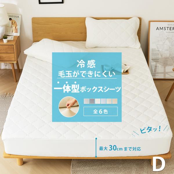 【毛玉ができにくい】冷感 一体型 ボックスシーツ ダブル シーツ ひんやり 冷たい ほつれにくい 取付簡単 抗菌 防臭 パッドシーツ ベッドパッド K51014BD