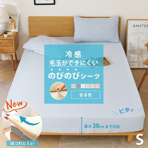 【毛玉ができにくい】冷感 のびのびシーツ シングル  シーツ ボックスシーツ 伸びる ひんやり 冷たい ほつれにくい 取付簡単 ワンタッチシーツ K54010S