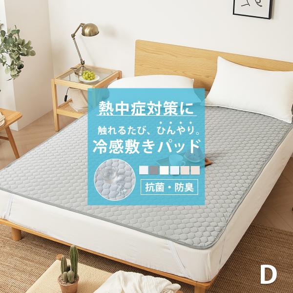 ひんやり 敷きパッド ダブル ひんやり 抗菌 防臭 春夏 通年 パッドシーツ ベッドパッド 洗える 丸洗い 敷きパット 敷パッド 冷たい 敷パット K56014D