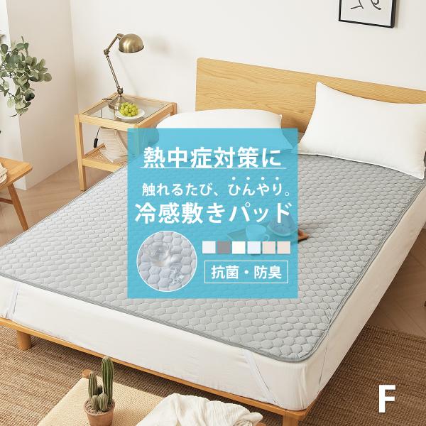 ひんやり 敷きパッド ファミリー ひんやり 抗菌 防臭 春夏 通年 パッドシーツ ベッドパッド 洗える 丸洗い 敷きパット 敷パッド 冷たい 敷パット K56024F