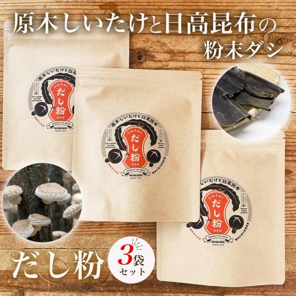 だし粉　50g × 3袋　［原木しいたけと日高昆布の粉末出汁］簡単手間いらずで、原木しいたけと昆布のうま味と栄養をまるごと食べられます。塩や添加物など加えていません。ポイント 1: グアニル酸 ?? グルタミン酸うま味物質は単独で使うよりも...