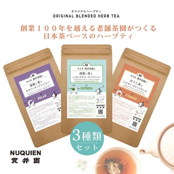 お試しセット　各3ティーバック入り 貫井園の日本茶ハーブティ　深蒸し茶/ほうじ茶